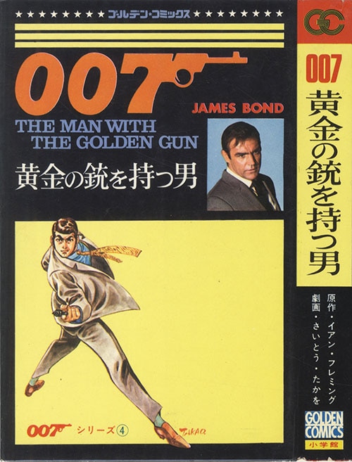 ゴールデンコミックス/さいとうたかを「007シリーズ全4巻初版セット 