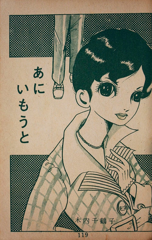 東光堂/木内千鶴子/水野英子/他「希望・うづき集」
