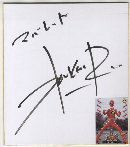 西興一朗 直筆色紙