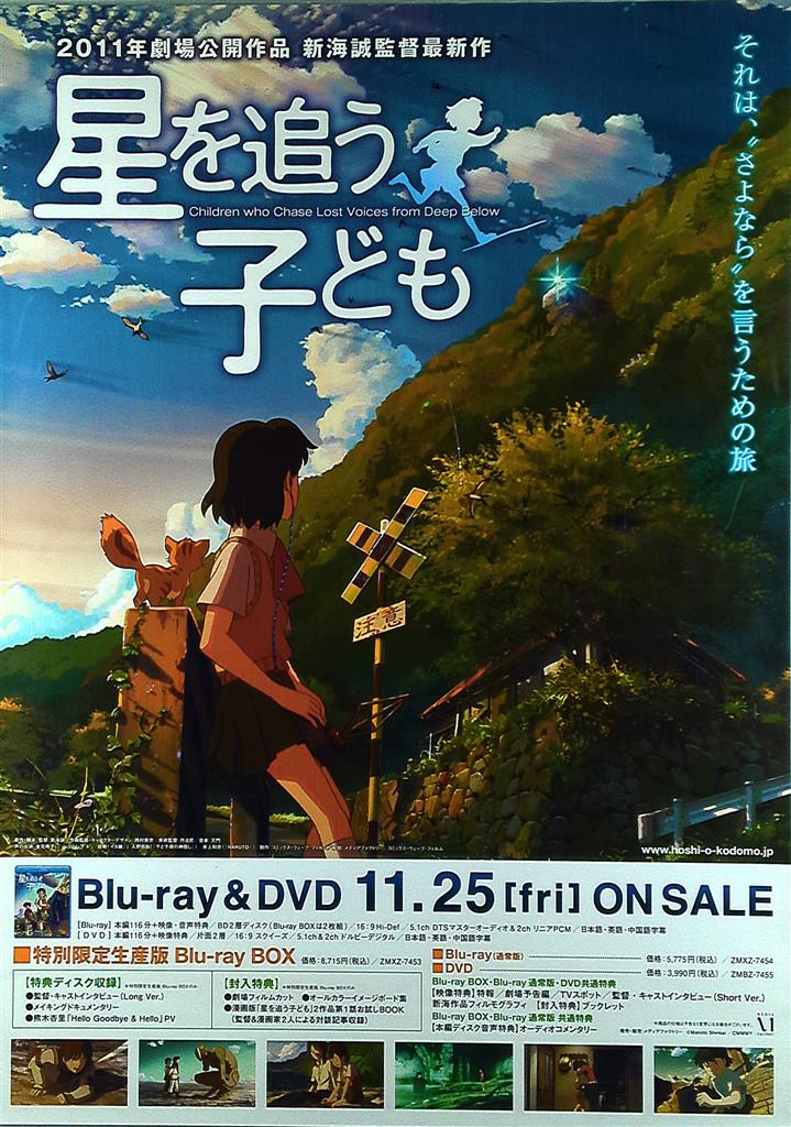 販促 新海誠 星を追う子ども B2ポスター