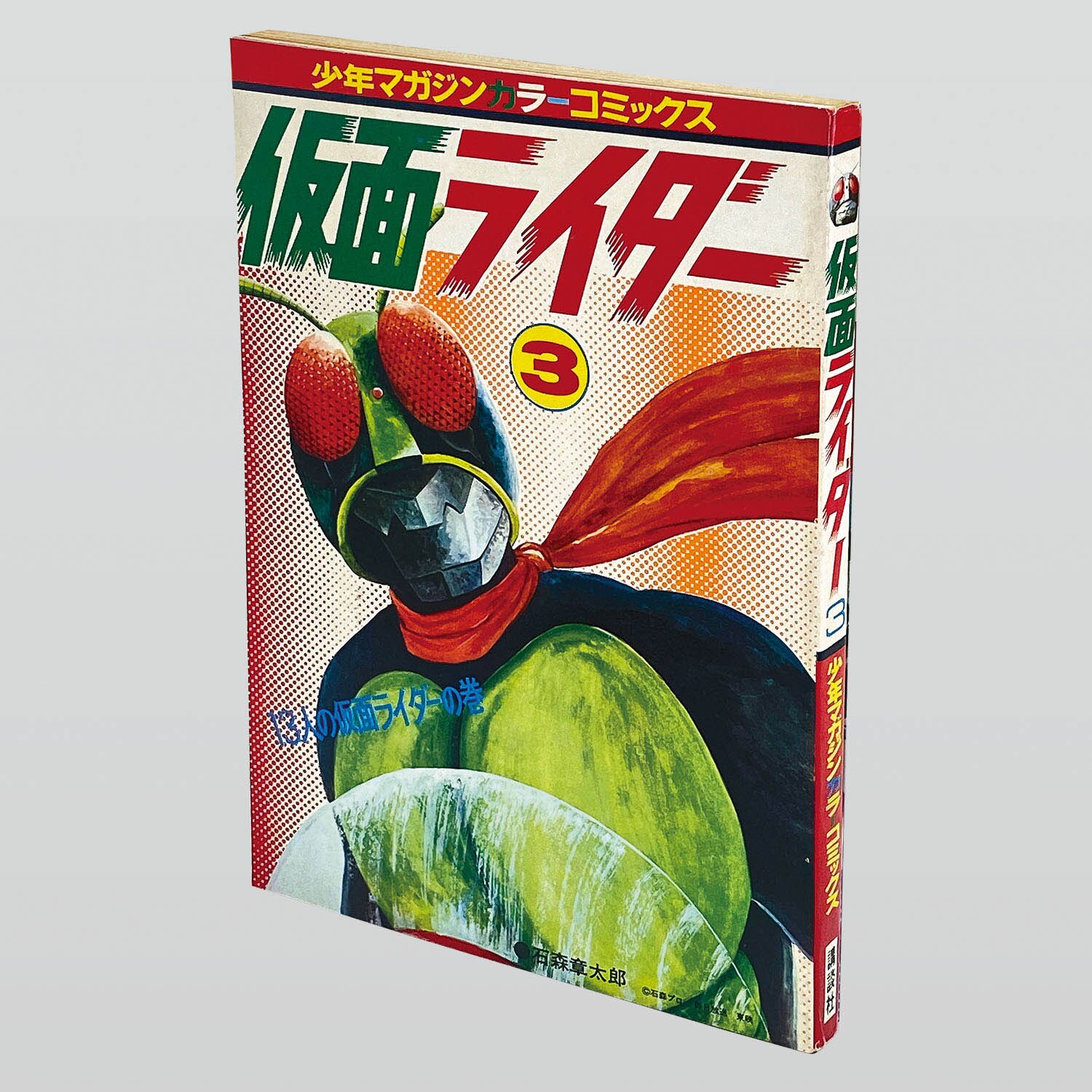 9801] 講談社カラーコミックス/石森章太郎「仮面ライダー 全5巻