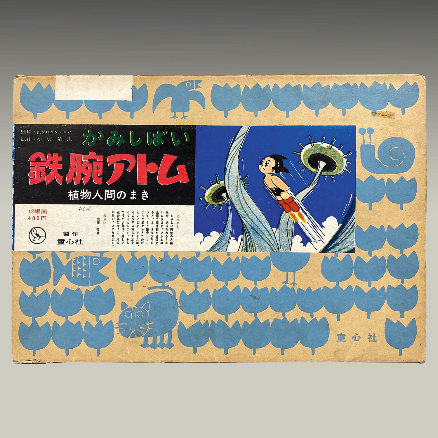 1932] 鉄腕アトム かみしばい 植物人間のまき