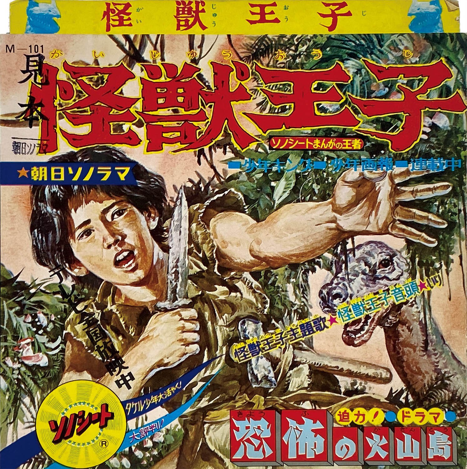 最大80％オフ 5237] [M-101] 怪獣王子 その他