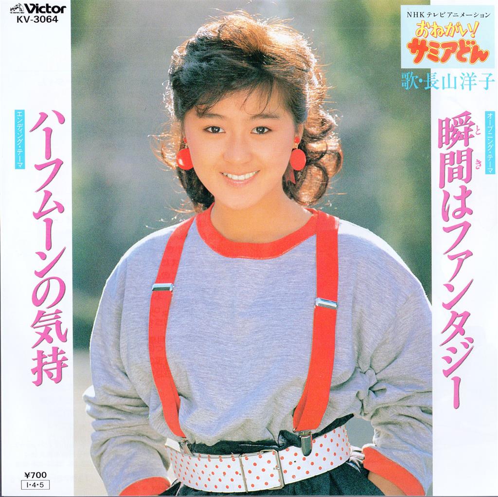 ビクター KV-3064 長山洋子 瞬間はファンタジー/ハーフムーンの気持