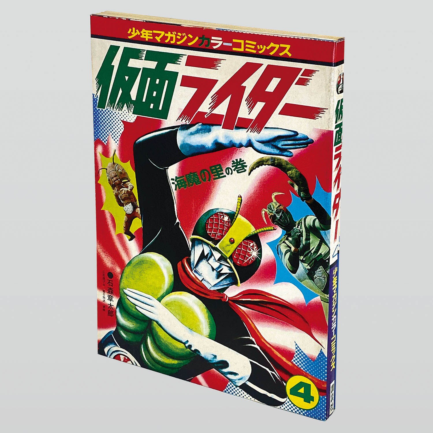 9801] 講談社カラーコミックス/石森章太郎「仮面ライダー 全5巻