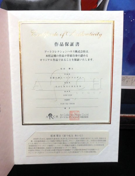 松本零士 シルクスクリーン 永遠の旅人 ~エメラルダス~ 松本零士 シルクスクリーン 永遠の旅人 ~エメラルダス~