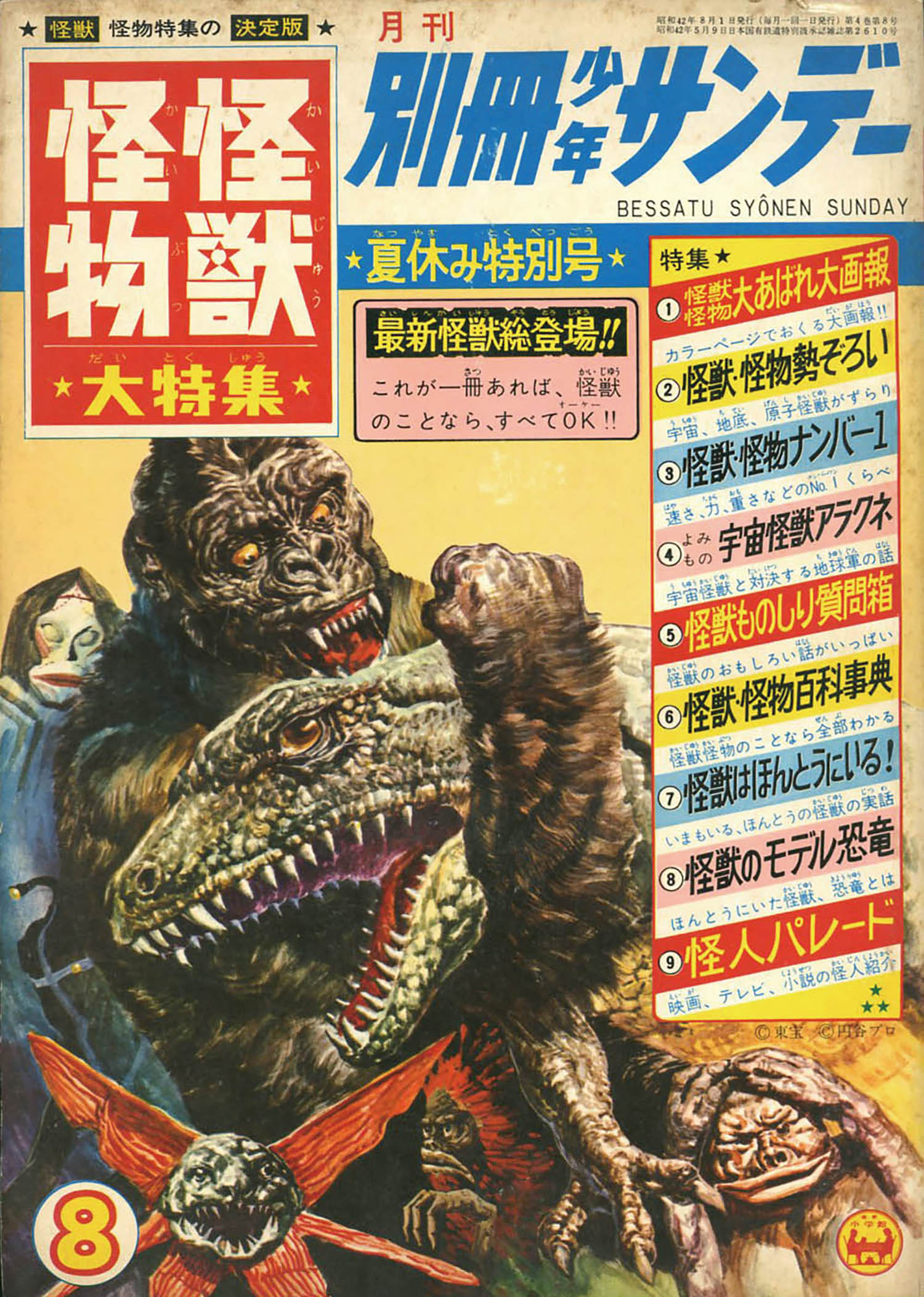 7428-10 T 超貴重 怪獣・怪物大特集 別冊 少年サンデー 7428-10 T 超貴重 怪獣・怪物大特集 別冊 少年サンデー