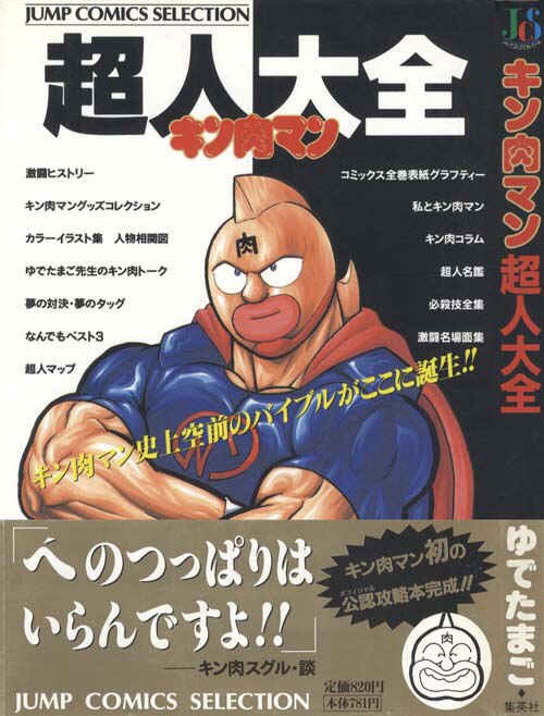 ジャンプコミックスセレクション/ゆでたまご「キン肉マン超人