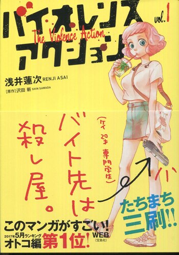 沢田新 浅井蓮次 直筆サイン本 バイオレンスアクション 1巻 沢田新 浅井蓮次 直筆サイン本 バイオレンスアクション 1巻