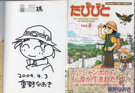 重野なおき 直筆イラストサイン本「たびびと」1巻