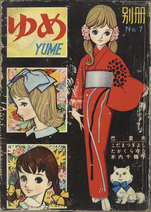 若木書房/木内千鶴子/こだまつぎよし/たかくらゆり/巴里夫「ゆめ別冊7」