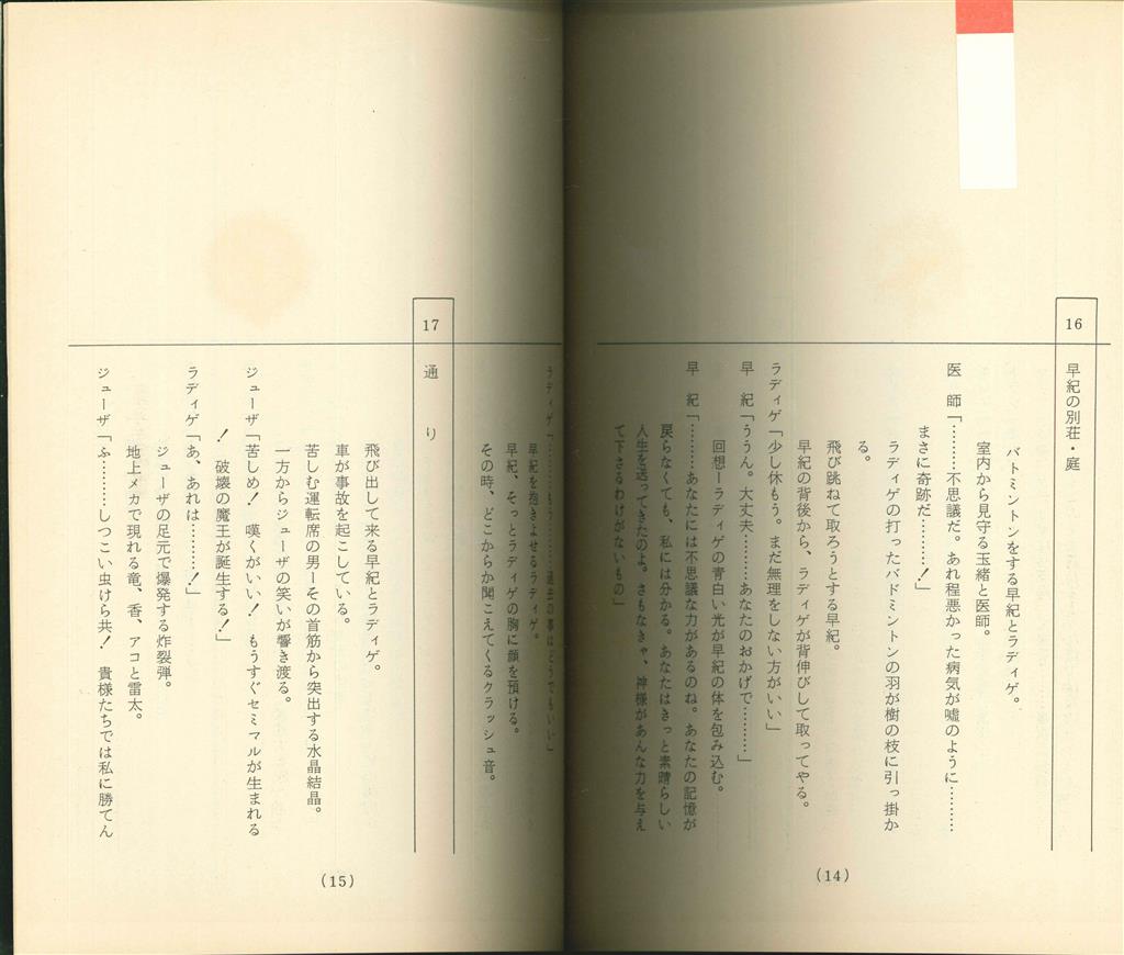 M*A様 ＊非売品 当時物 鳥人戦隊ジェットマン 台本 2冊セット 第7話 第1 鳥人戦隊ジェットマン 第18話台本