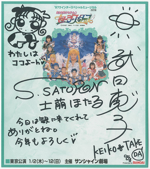 97ウインタースペシャルミュージカル改訂版 セーラーサターン：武田