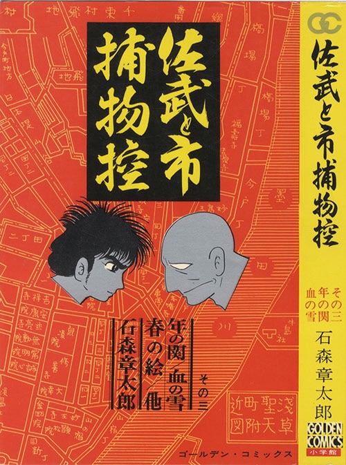 佐武と市捕物控（1） (石ノ森章太郎デジタル大全) | 石ノ森