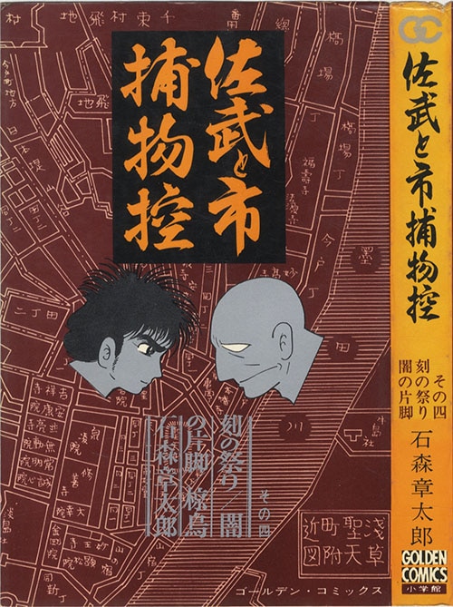 佐武と市捕物控 1-4 4冊 石森章太郎 初版 ゴールデンコミックス