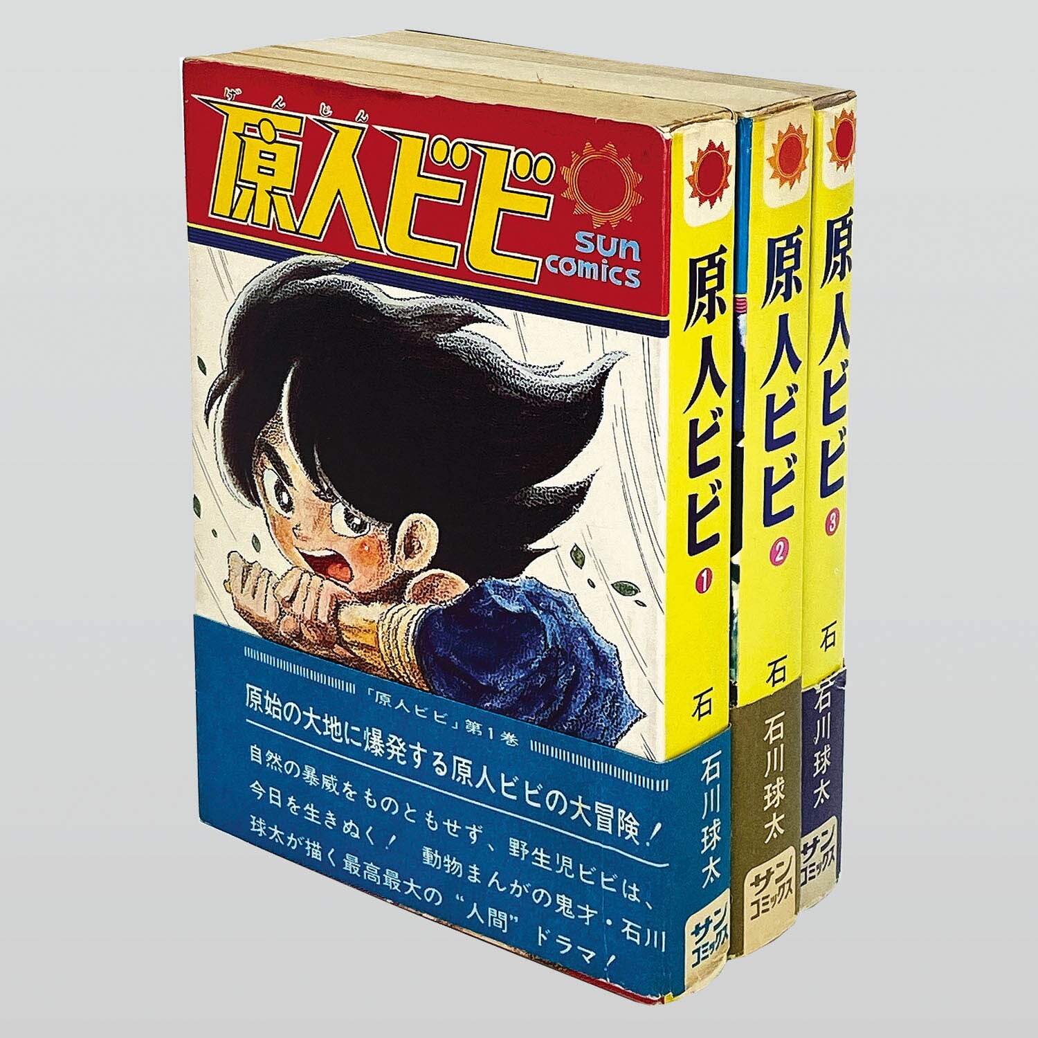 激安超特価 最大80%オフ  9803] サンコミックス/石川球太「原人ビビ 全3巻初版セット 全巻 全巻セット