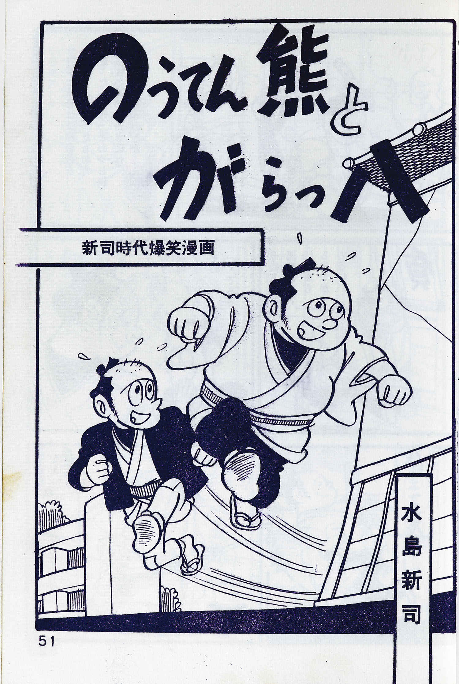 最旬ダウン 日の丸文庫/水島新司/宮地正弘/山本まさはる/他「魔像51」 青年