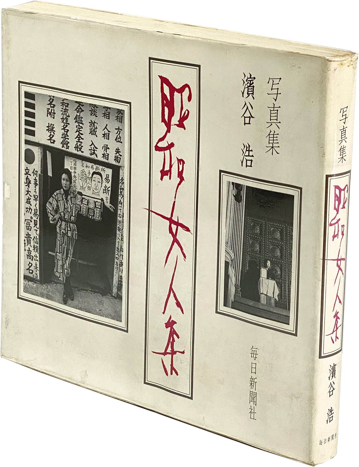 9503] 毎日新聞社/濱谷浩「昭和女人集 サイン本」