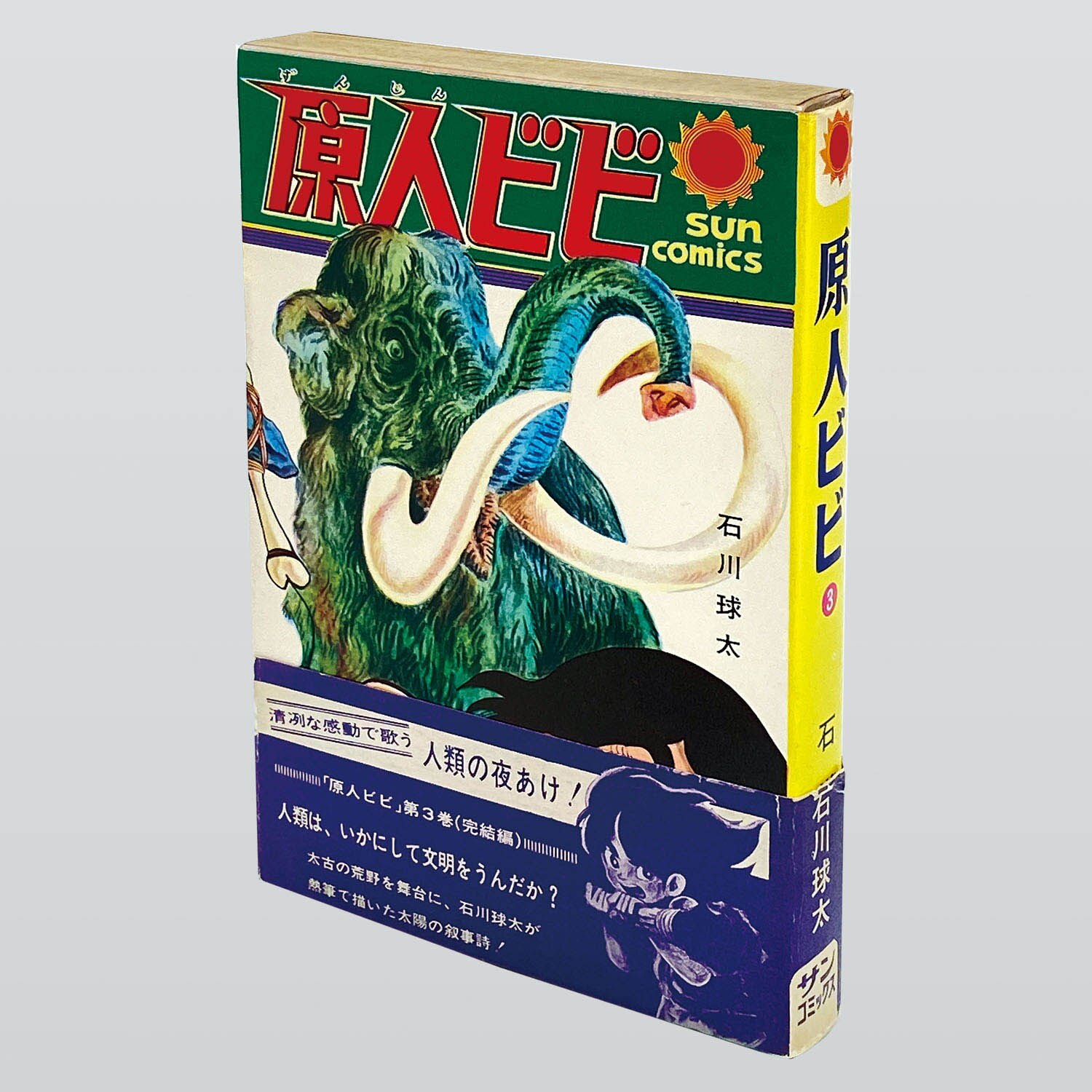 2024年レディースファッション福袋 Amazon.co.jp: 全巻初版 石川球太 全巻セット 1～3巻 原人ビビ 青年