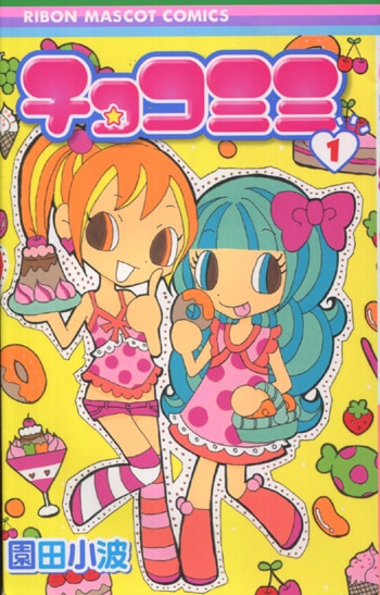 園田小波 直筆イラストサイン本「チョコミミ」1巻