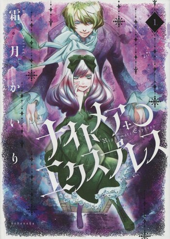 霜月かいり 直筆サイン本「ナイトメア・エクスプレス」1巻