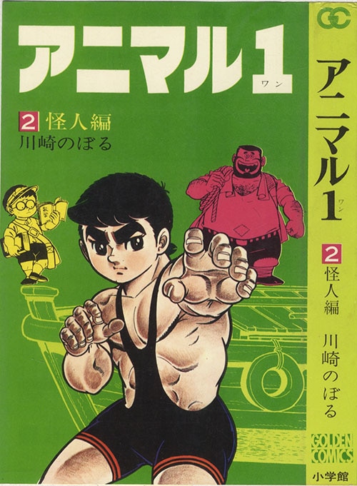 ゴールデンコミックス/川崎のぼる「アニマル1全4巻初版セット