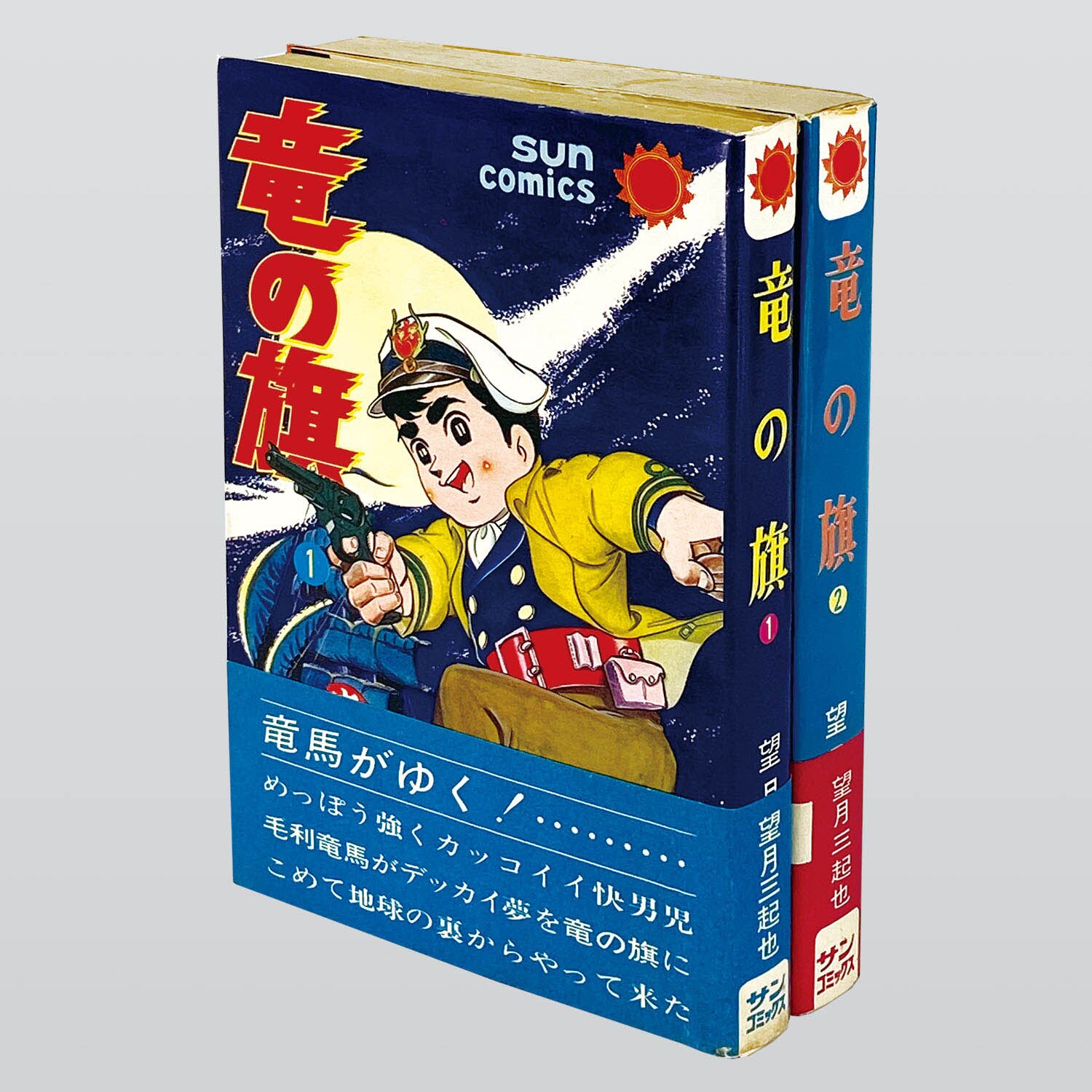 竜の旗 全2巻セット/望月三起也 | 埼玉・南浦和の本屋 ゆとぴ