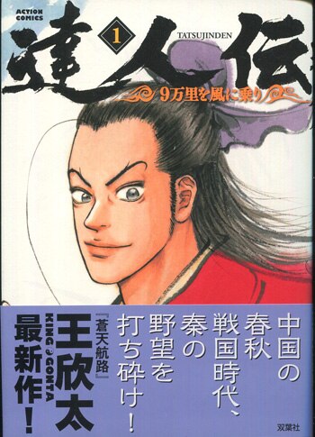 王欣太 直筆イラストサイン本「達人伝-9万里を風に乗り-」1巻