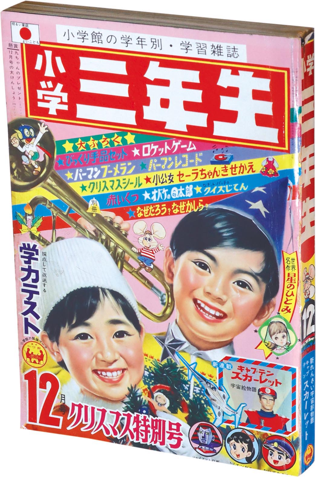 （ブランドロゴ）の人気ランキング 8412］ 小学三年生 1967(S42)12.01 S42年12月号 児童コミック誌