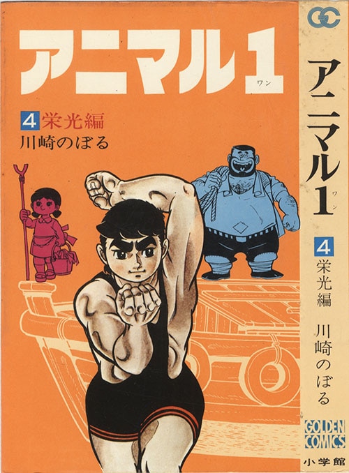 ゴールデンコミックス/川崎のぼる「アニマル1全4巻初版セット 全巻帯付」