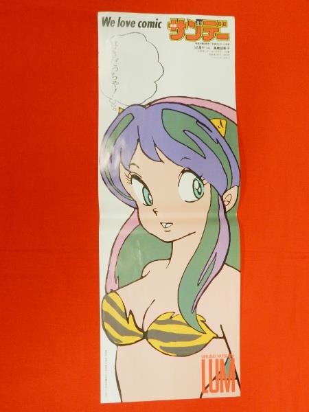 【レア】うる星やつら　サンデー 書店用　ポスター　高橋留美子 小学館 高橋留美子「うる星やつら」 書店用販促ポスター