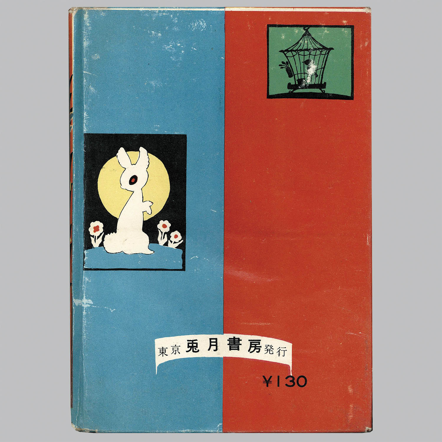 8101] 兎月書房/水木しげる「暁の突入」