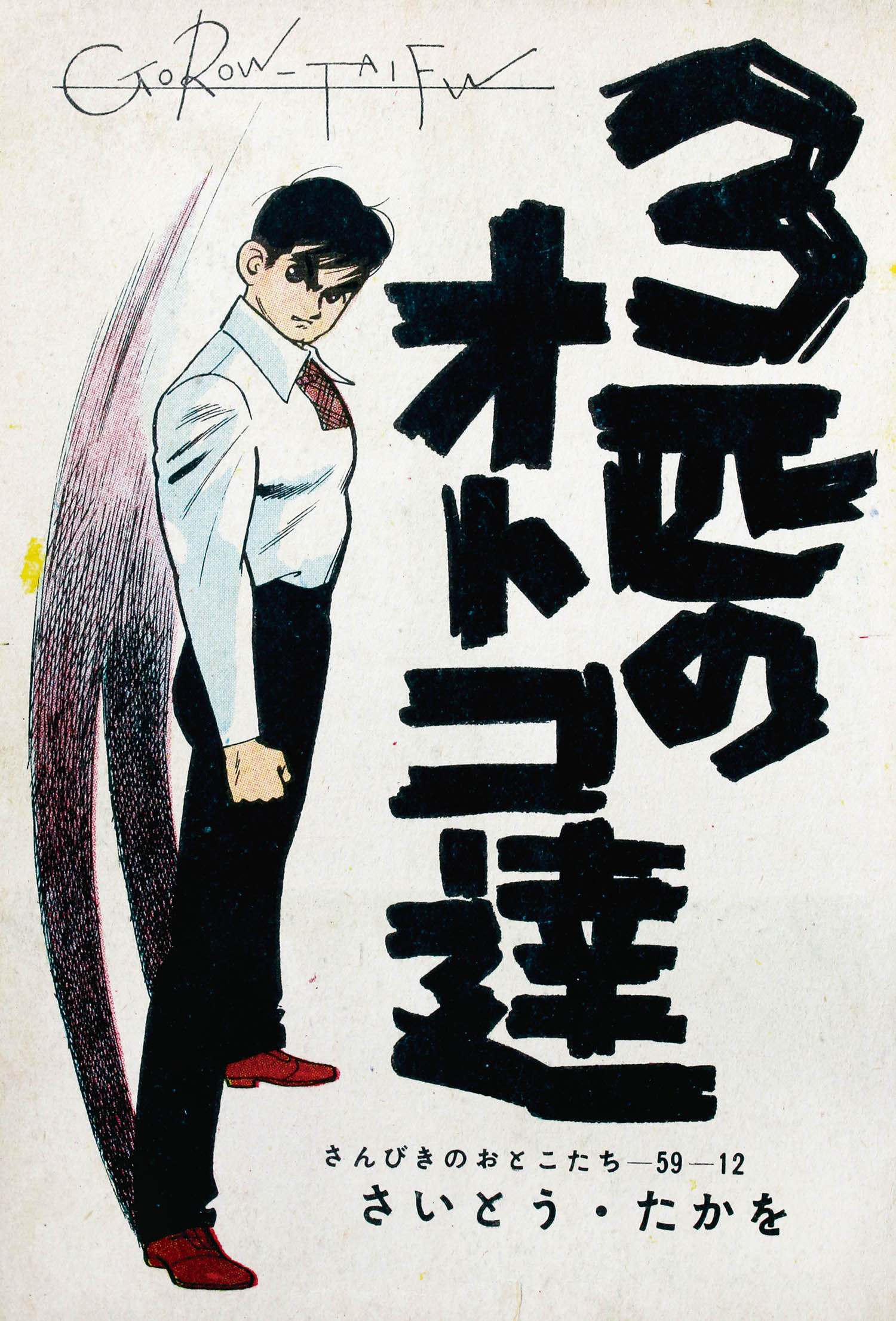 セントラル出版社/荒木伸吾/楳図かずお/さいとうたかを/松本正彦 セントラル出版社/荒木伸吾/楳図かずお/さいとうたかを/松本正彦