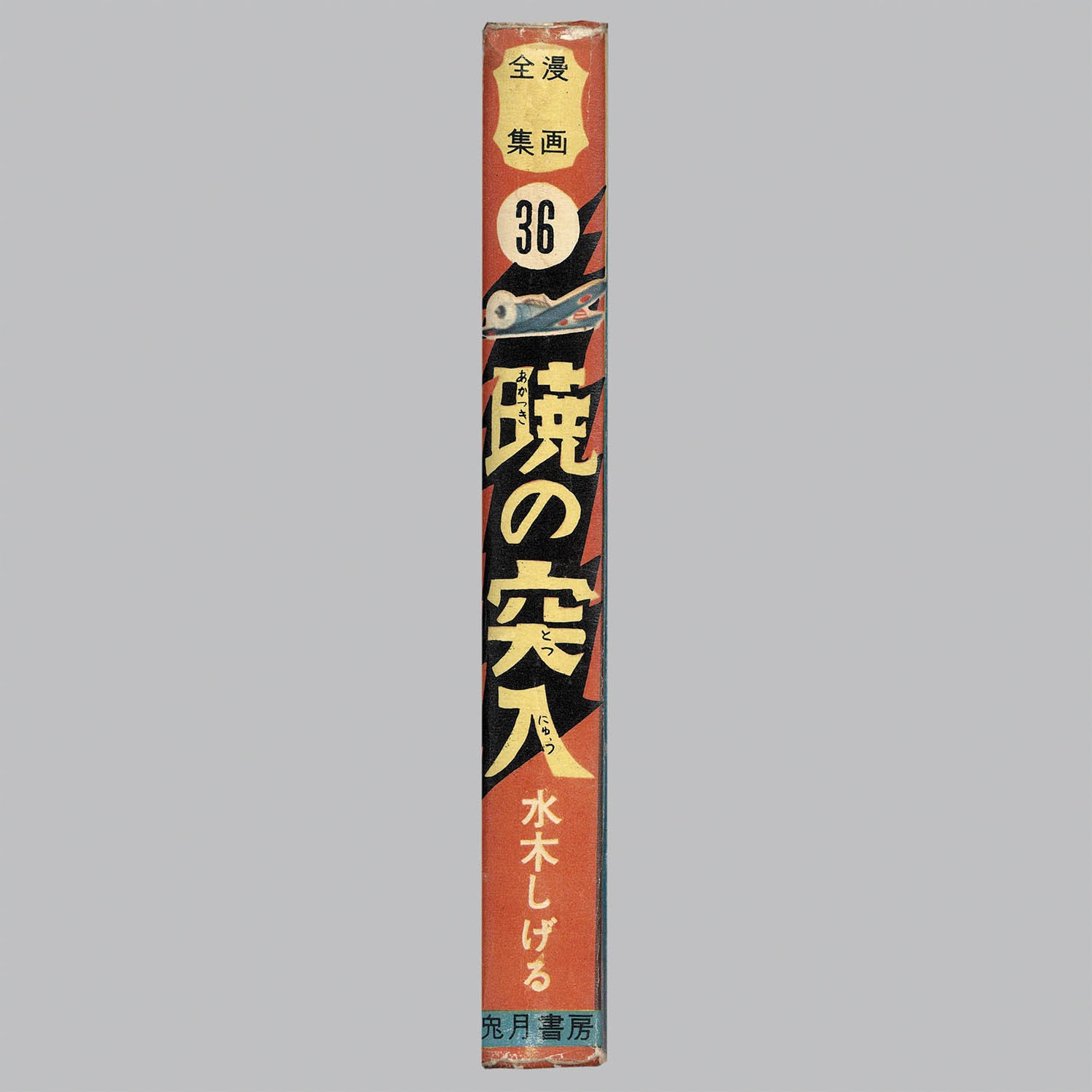 暁の突入 水木しげる 漫画全集34 兎月書房 8101] 兎月書房/水木しげる「暁の突入」