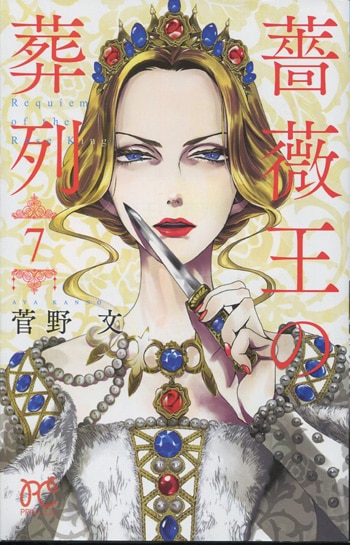 薔薇王の葬列　サイン本含む 菅野文直筆イラスト入りサイン本[薔薇王の葬列 7]
