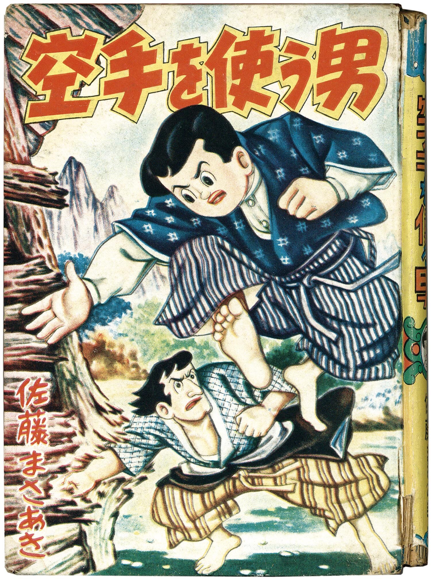 7201］ 日の丸文庫(八興)/佐藤まさあき「空手を使う男」