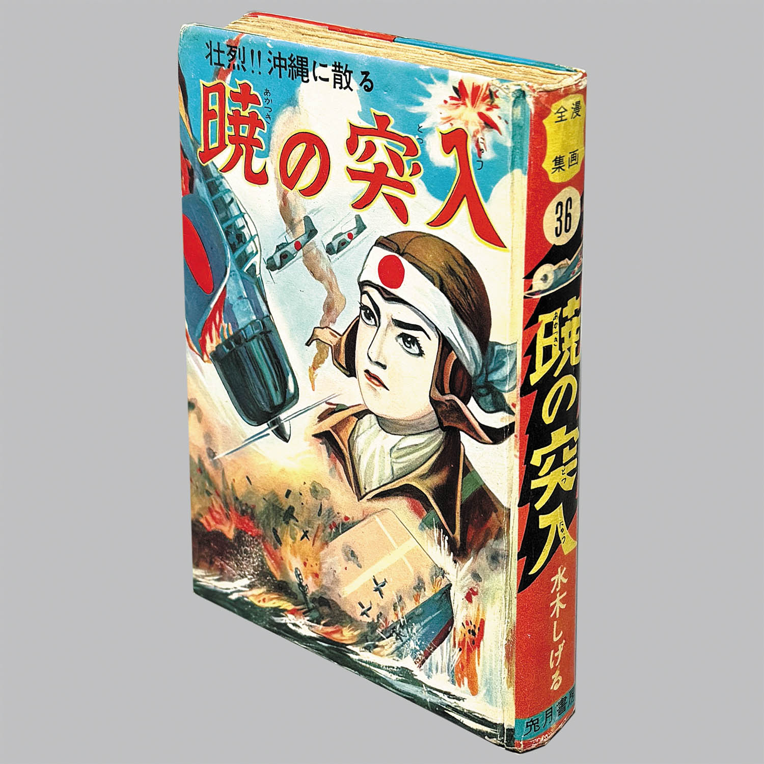 暁の突入 水木しげる 漫画全集34 兎月書房 8101] 兎月書房/水木しげる「暁の突入」