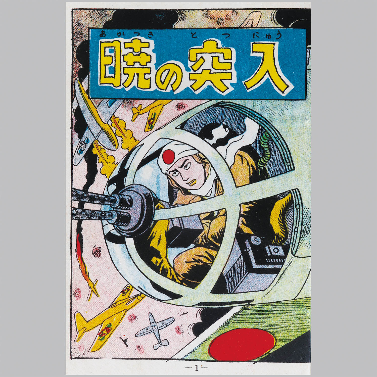 暁の突入 水木しげる 漫画全集34 兎月書房 8101] 兎月書房/水木しげる「暁の突入」