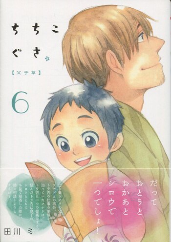 田川ミ 直筆イラストサイン本「ちちこぐさ」6巻