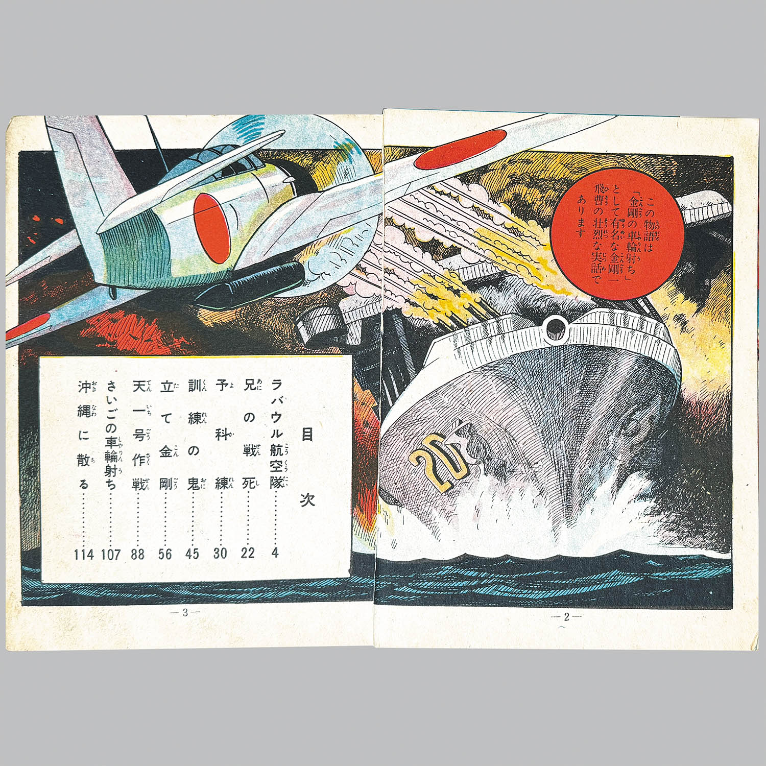 8101] 兎月書房/水木しげる「暁の突入」