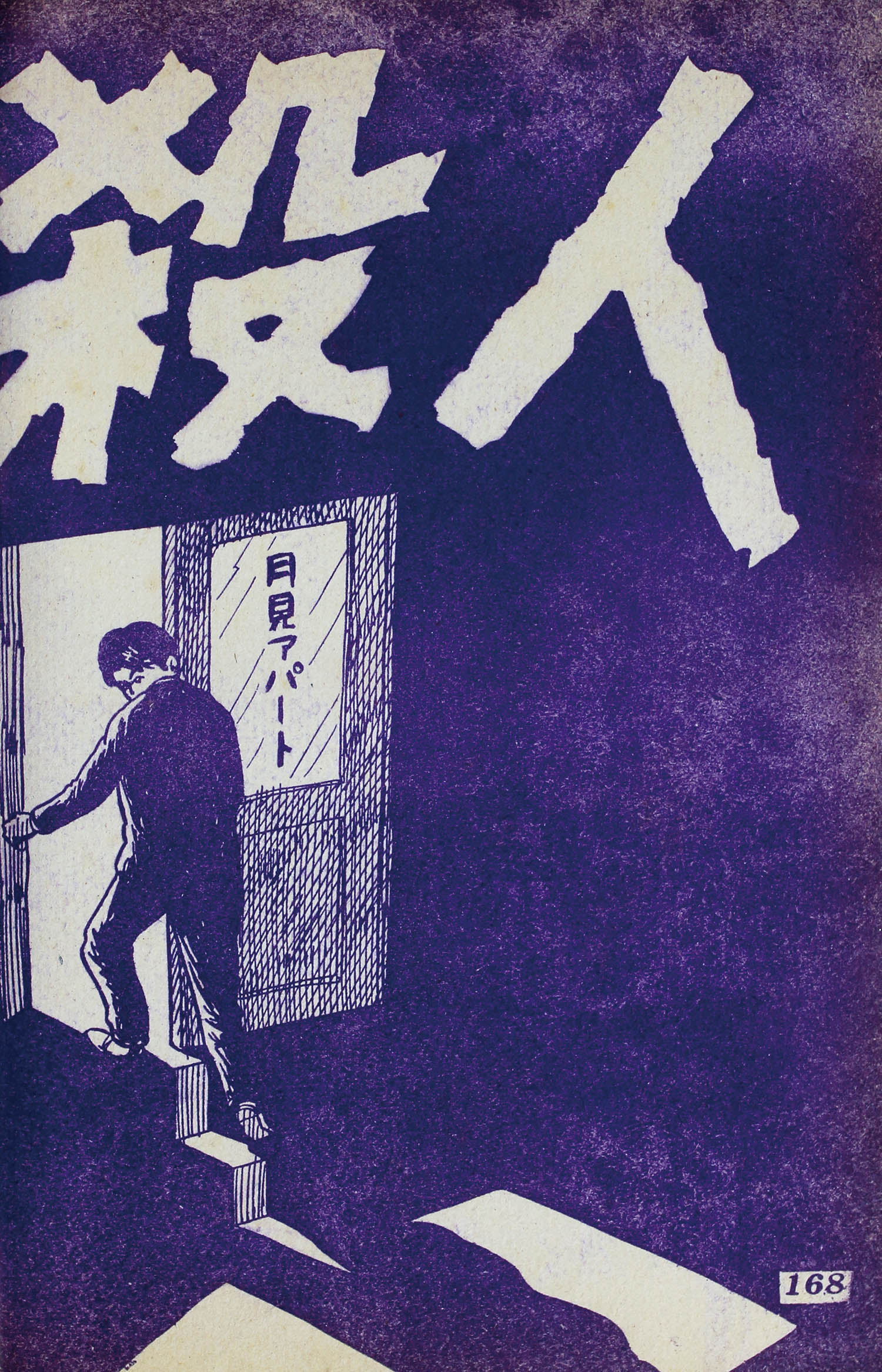 セントラル出版社/荒木伸吾/楳図かずお/さいとうたかを/松本正彦 セントラル出版社/荒木伸吾/楳図かずお/さいとうたかを/松本正彦