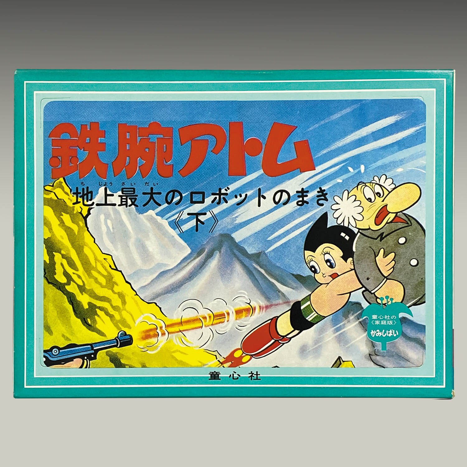 デパート 送料無料 1936] 鉄腕アトム 地上最大のロボットのまき(下) 鉄腕アトム