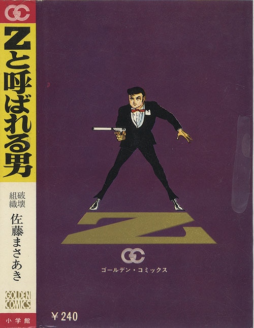 ゴールデンコミックス/佐藤まさあき「Zと呼ばれる男初版 帯付」