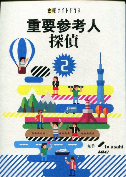 tv asahi「重要参考人探偵 2」台本