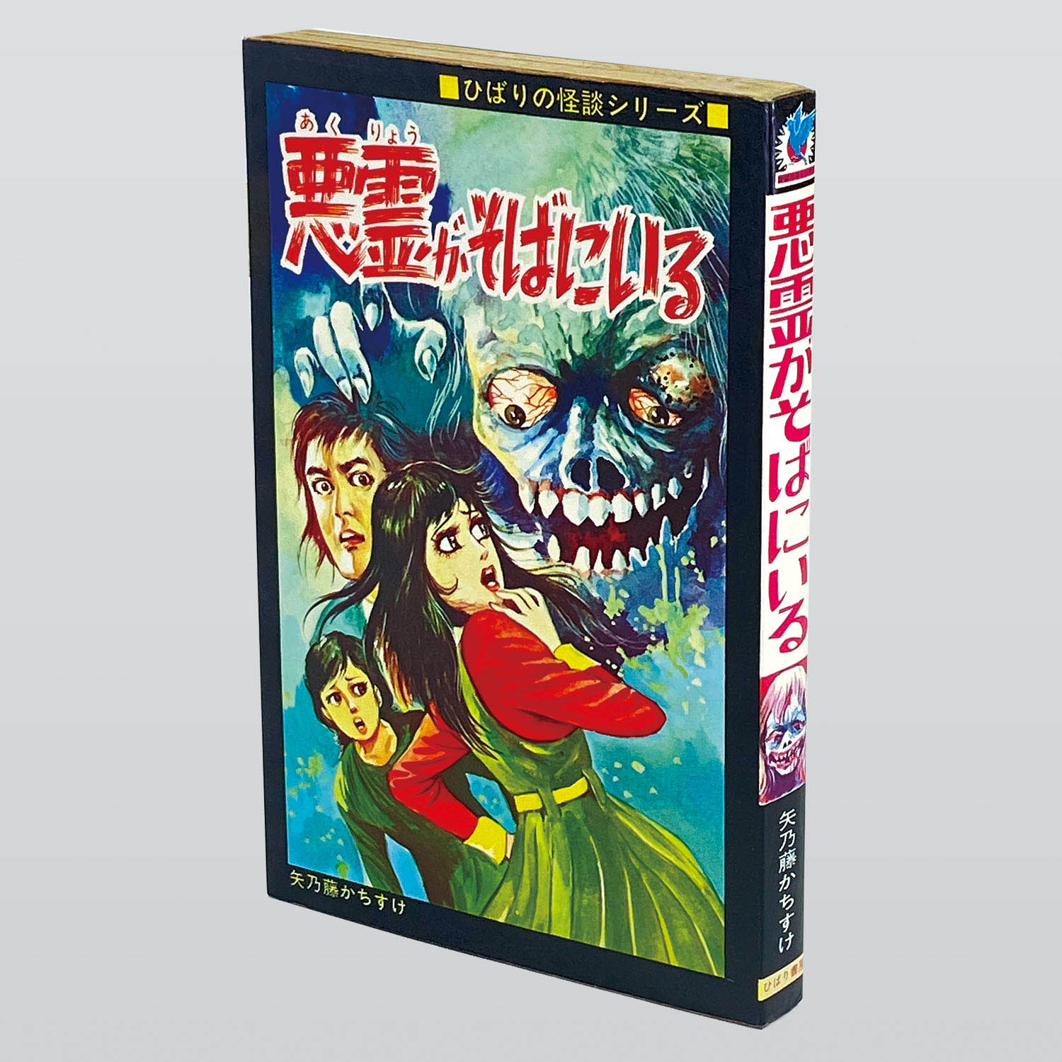 SF&怪談(ひばりコミックス、黒枠) ひばり黒枠/清水修「魔血子」