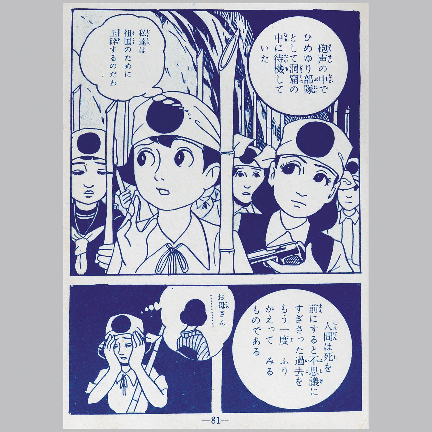 8101] 兎月書房/水木しげる「暁の突入」