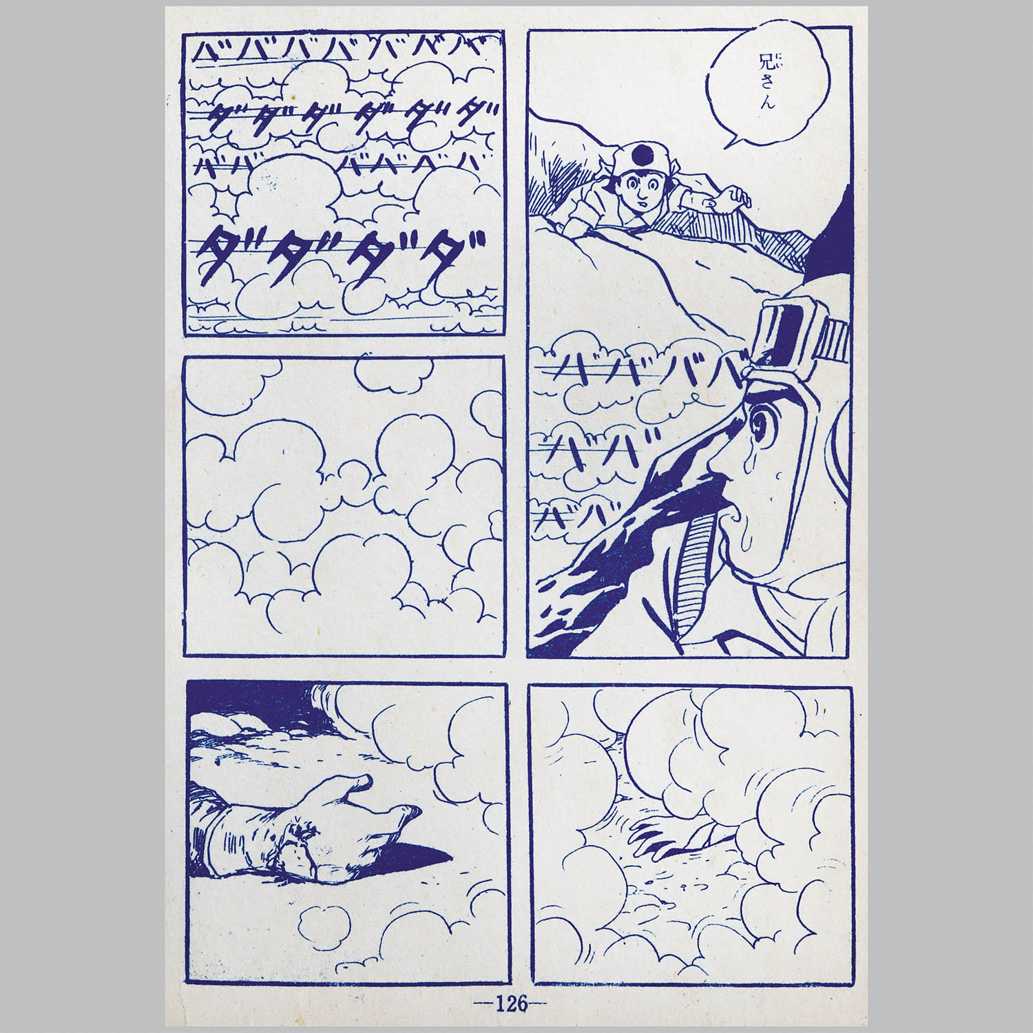 8101] 兎月書房/水木しげる「暁の突入」
