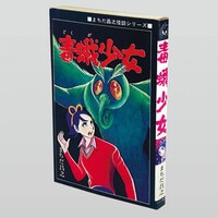 矢乃藤かちすけ『悪魔の血が踊る』色ロゴ 黒枠 まんだらけ 新品未開封 まんだらけオークション