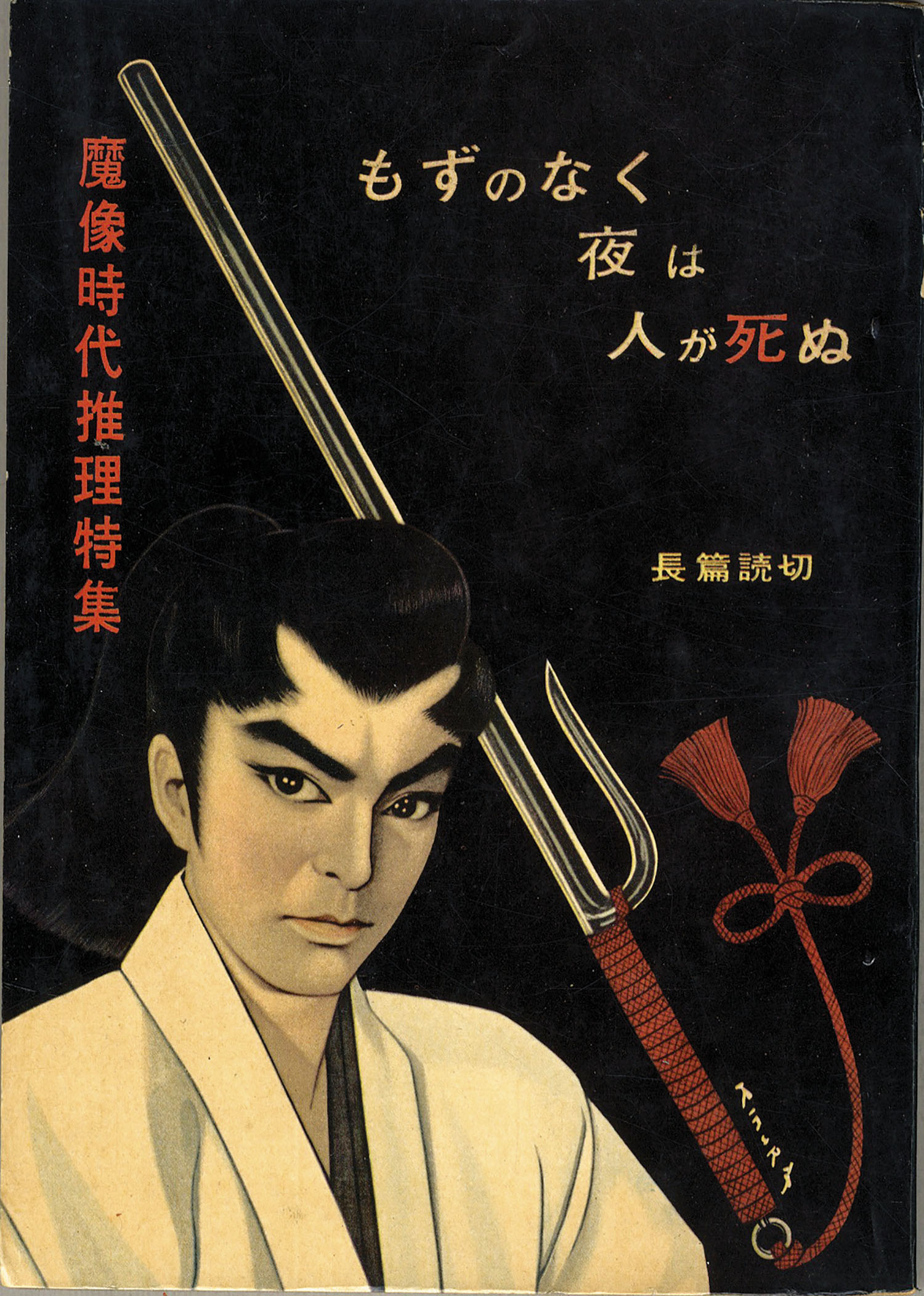 貸本漫画 魔像時代推理特集 水島新司他 日の丸文庫 貸本漫画 魔像