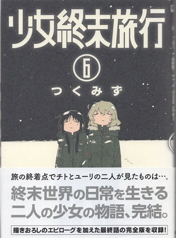 つくみず 直筆イラストサイン本「少女終末旅行」6巻